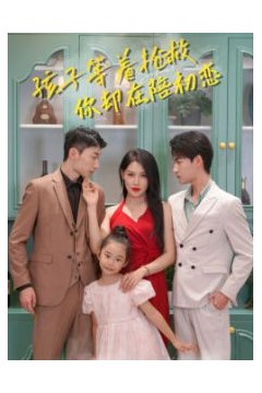 孩子等着抢救你却在陪初恋