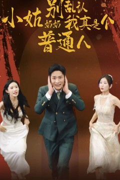 小姑奶奶别乱认我真是个普通人