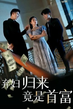 弃妇归来竟是首富