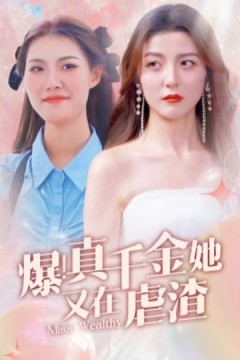 爆！真千金她又在虐渣