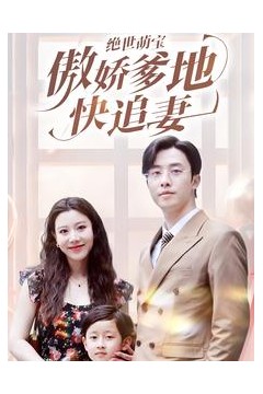 绝世萌宝傲娇爹地快追妻