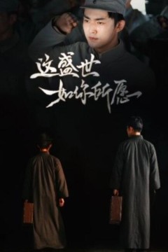 这盛世如你所愿