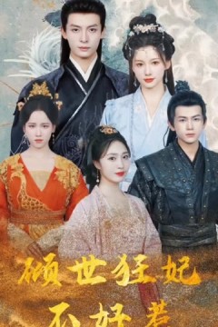 倾世狂妃不好惹