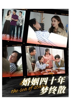 婚姻四十年梦终散