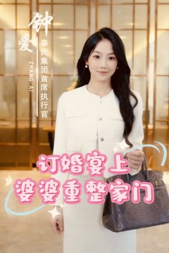 订婚宴上婆婆重整家门