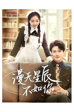 漫天星辰不如你