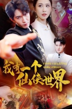 我有一个仙侠世界