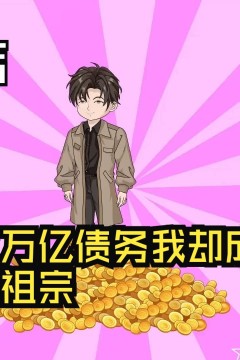 身负三万亿债务，我却成了债主的祖宗！