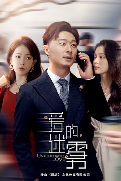 爱的迷雾短剧版