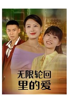 无限轮回里的爱