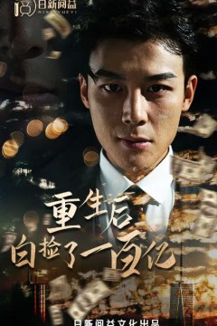 重生后白捡了一百亿