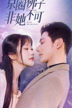 京圈佛子非她不可$禁欲总裁非她不可