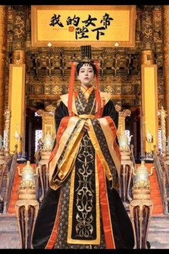 我的女帝陛下