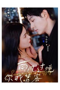 南风国境你我皆客