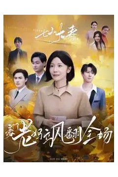 七十大寿，豪门老妈飒翻全场