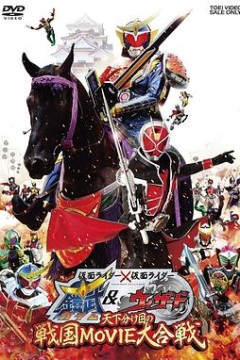 假面骑士×假面骑士铠武&Wizard天下决胜之战国MOVIE大合战
