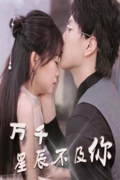 万千星辰不及你