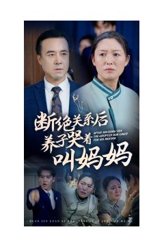 断绝关系后养子哭着叫妈妈