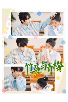 竹马与青梅
