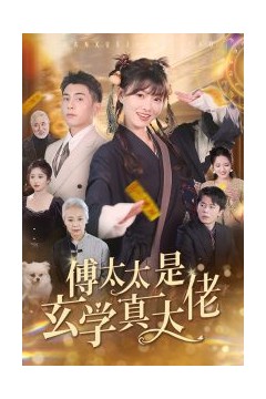 傅太太是玄学真大佬