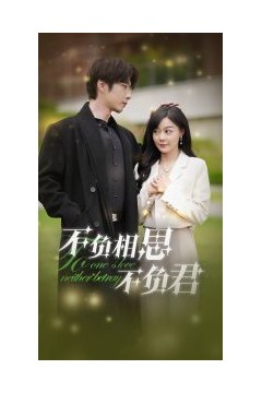 不负相思不负君