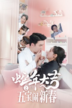 蛇年大吉之五宝闹新春