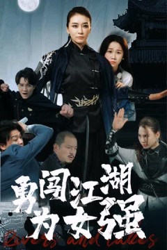 勇闯江湖为女强