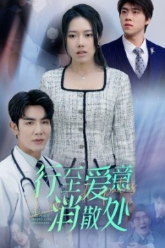 新：行至爱意消散处