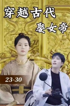 穿越古代娶女帝