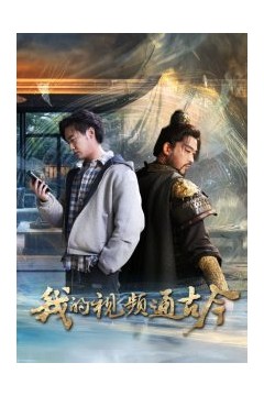 我的视频通古今