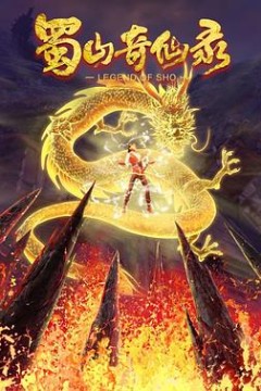 蜀山奇仙录第二季