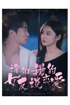 请和我的女友谈恋爱