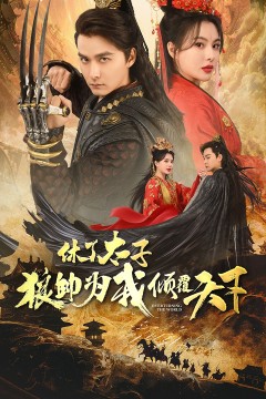 休了太子狼帅为我倾覆天下