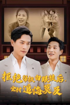 拒绝帮扶白眼狼后，全村追悔莫及