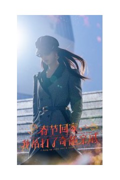 爆竹声中谙世路