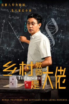 乡村教师是大佬