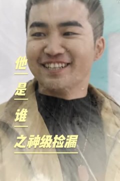 他是谁之神级捡漏