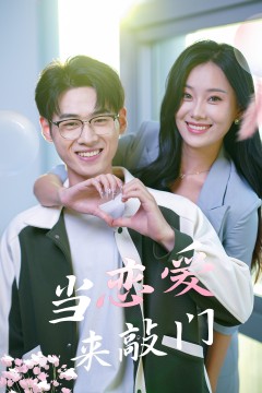 当恋爱来敲门