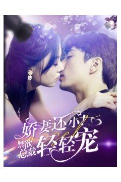 娇妻还小！禁欲总裁轻轻宠