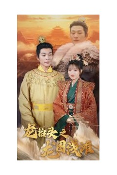 龙抬头之龙困浅滩