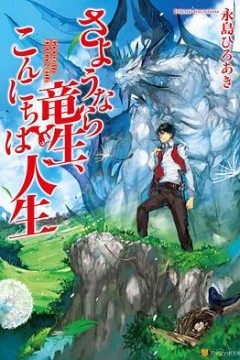 再见龙生，你好人生