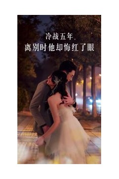 冷战五年离别时他却悔红了眼