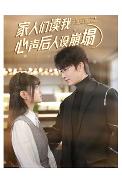家人们读我心声后人设崩塌