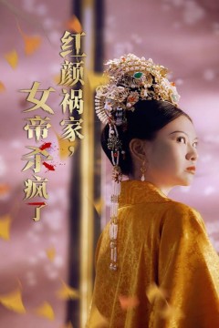 红颜祸家，女帝杀疯了