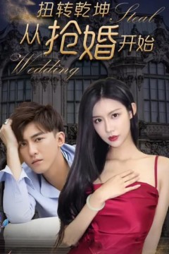 扭转乾坤从抢婚开始