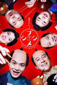 幕末美食武士饭！