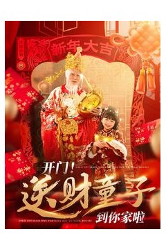 开门送财童子到你家啦