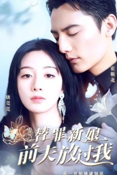 替罪新娘：前夫，放过我