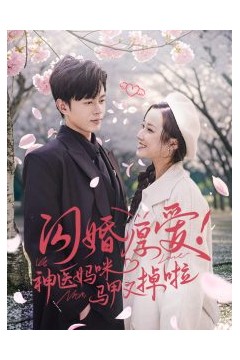 闪婚厚爱神医妈咪马甲又掉啦