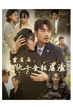 重生后复仇千金狂虐渣